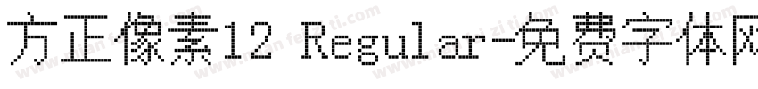 方正像素12 Regular字体转换